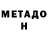 МЕТАДОН methadone Veronika HAY